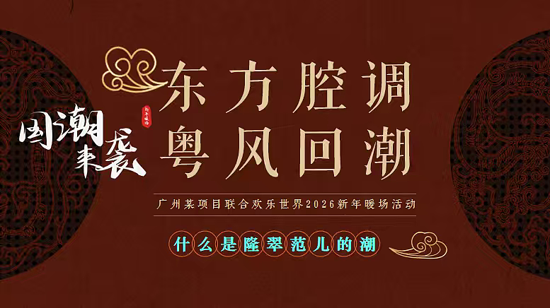 2026东方腔调粤风回潮新年潮流粤文化主题活动案（图ZNDAxNjQ1Mzcy） - 文案/策划 - 站酷设计师精英策划圈可分享原创素材 - 站酷ZCOOL