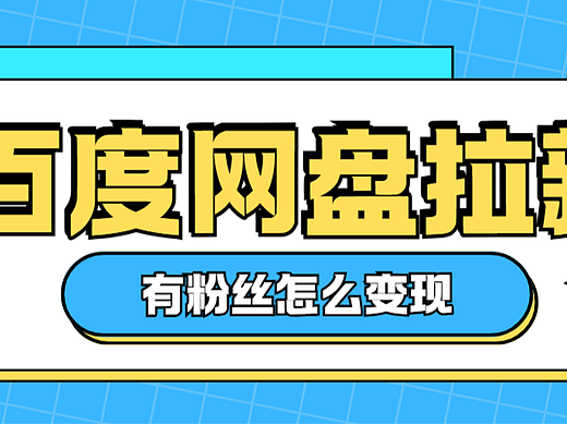 百度网盘拉新推广码怎么申请？2026年博主流量变现途径