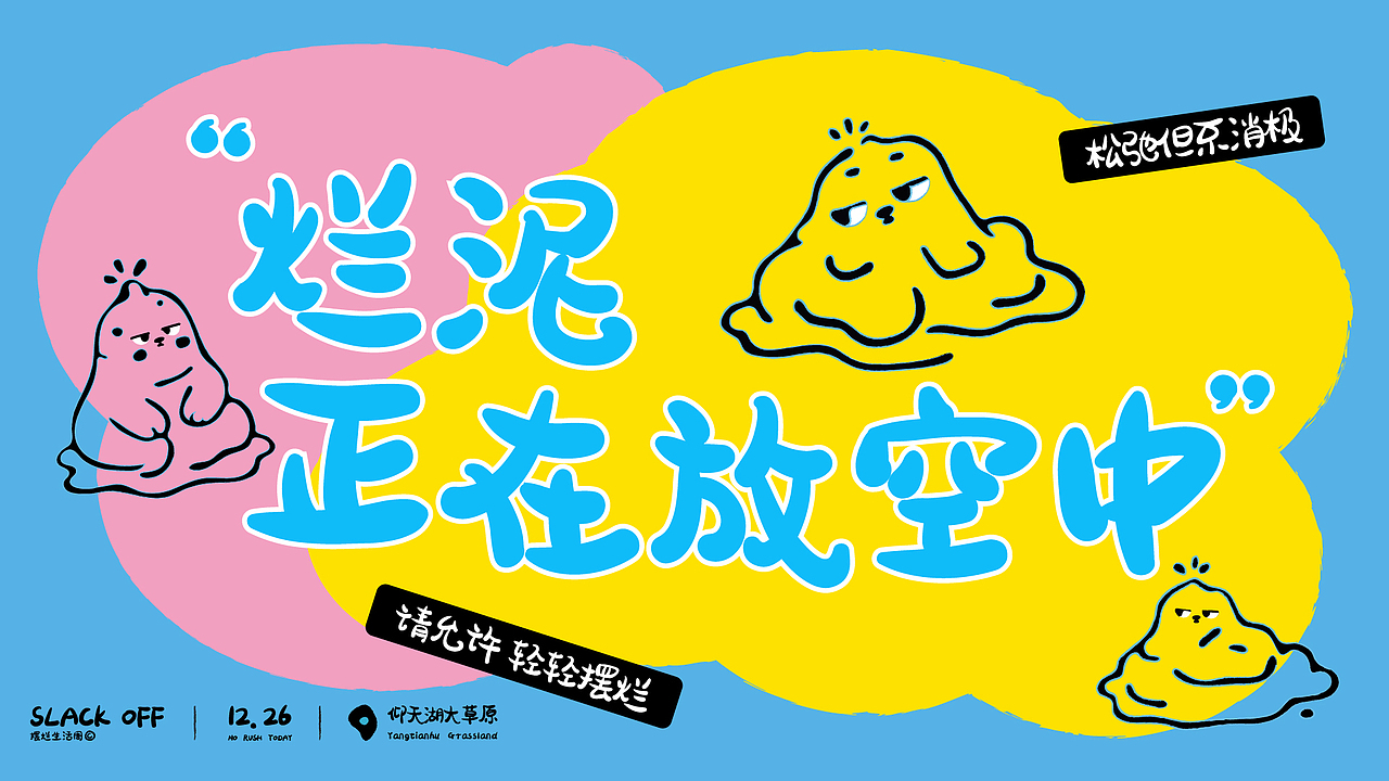 SLACK OFF ▏烂泥态下的品牌视觉（图ZNDAxNjQ3NzM2） - 品牌 - 站酷设计师一林_原创素材 - 站酷ZCOOL