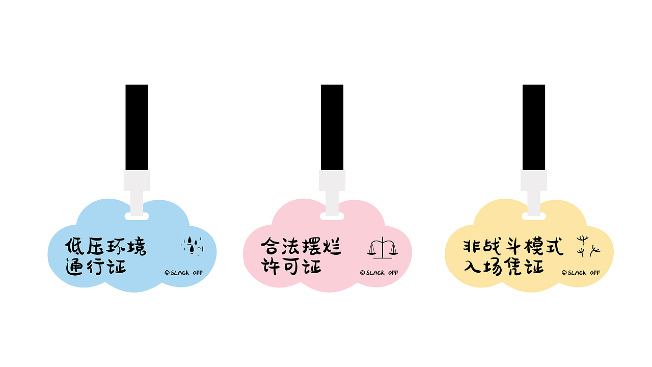 SLACK OFF ▏烂泥态下的品牌视觉（图ZNDAxNjQ3NzU2） - 品牌 - 站酷设计师一林_原创素材 - 站酷ZCOOL