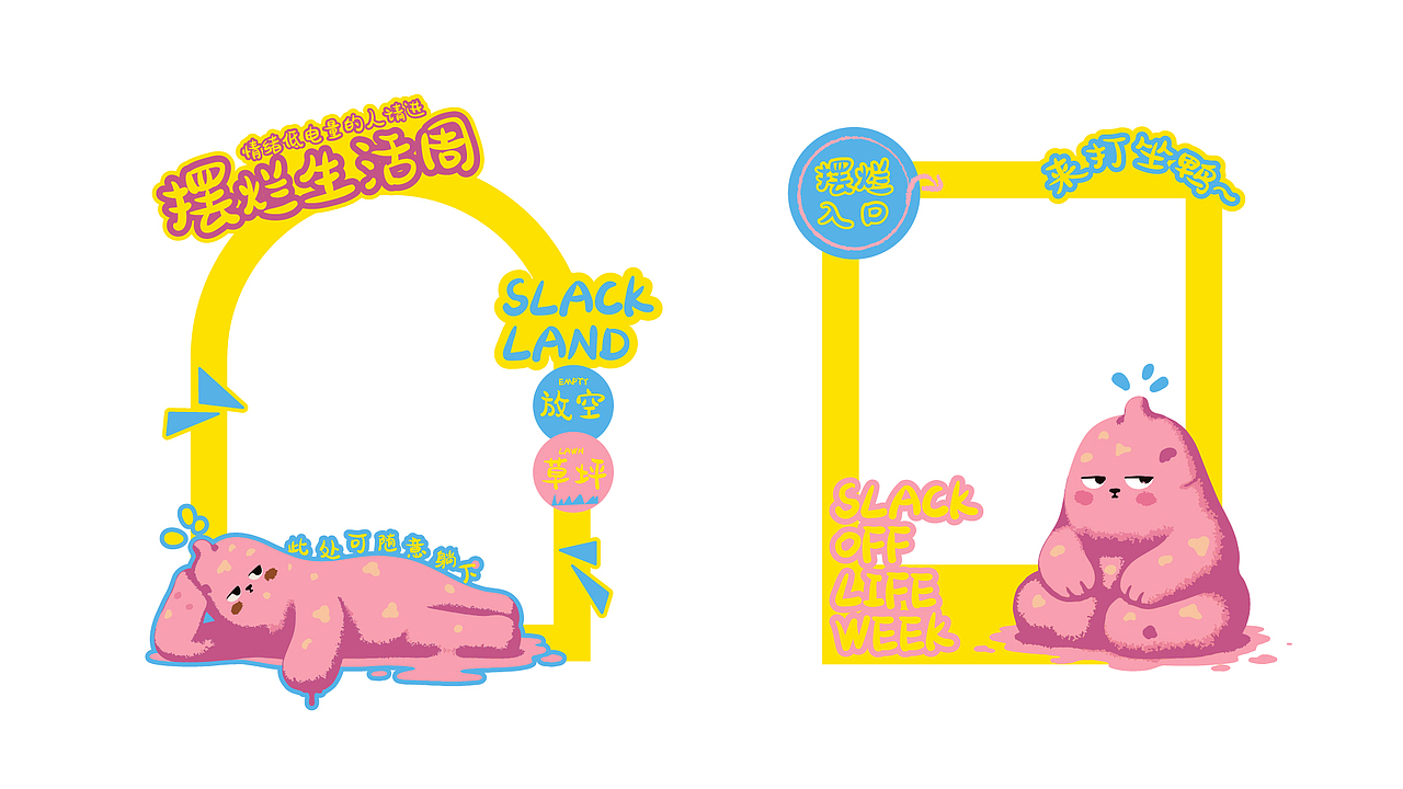 SLACK OFF ▏烂泥态下的品牌视觉（图ZNDAxNjQ3NzQw） - 品牌 - 站酷设计师一林_原创素材 - 站酷ZCOOL