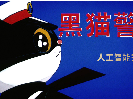 你们期待的《黑猫警长》2026年又更新了！