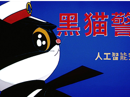 你们期待的《黑猫警长》2026年又更新了！