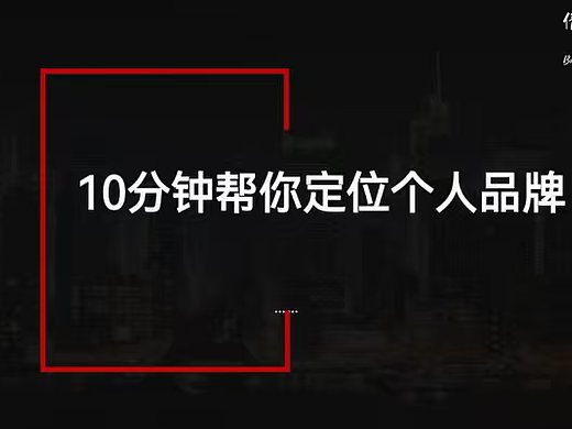 2026 10分钟帮你定位个人品牌课件分享-46P
