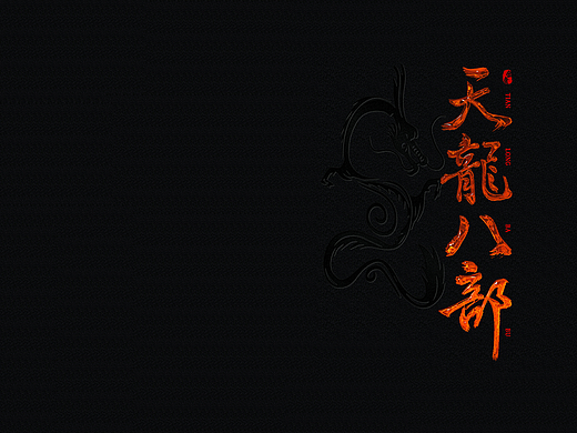 天龙八部CG动画
