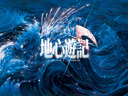 “地 心 游 记”