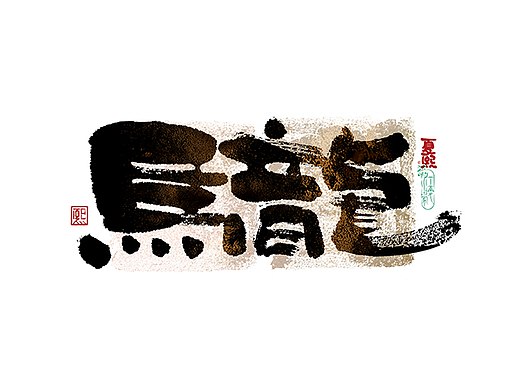 手写logo字体设计216辑