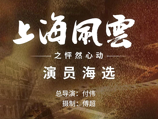 上海风云第二部演员海选试镜拍摄