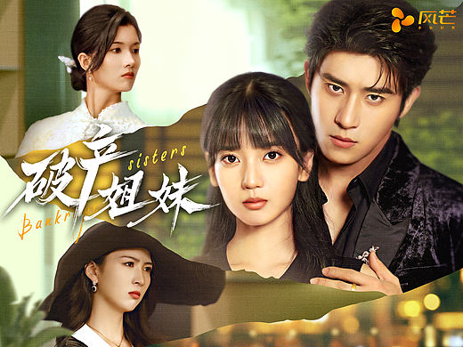 《破产姐妹》主海报