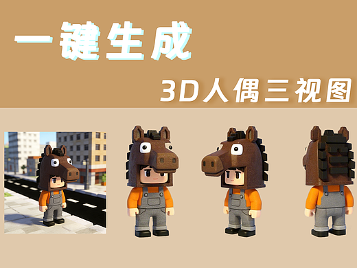 一键生成3D人偶三视图