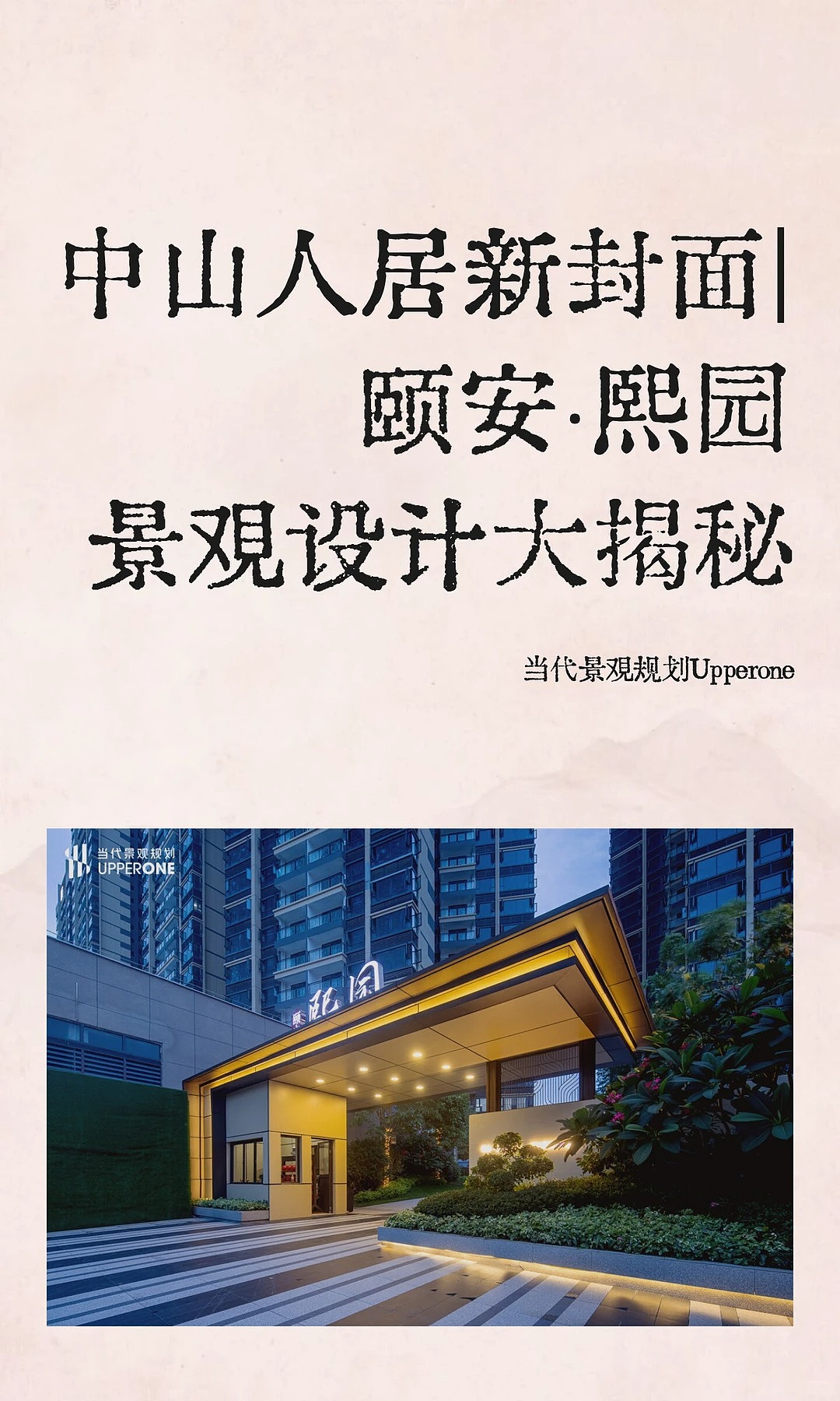 中山人居新封面｜颐安·熙园景观设计大揭秘（图ZNDAxNjY1OTQ4） - 景观设计 - 站酷设计师当代景观规划原创素材 - 站酷ZCOOL