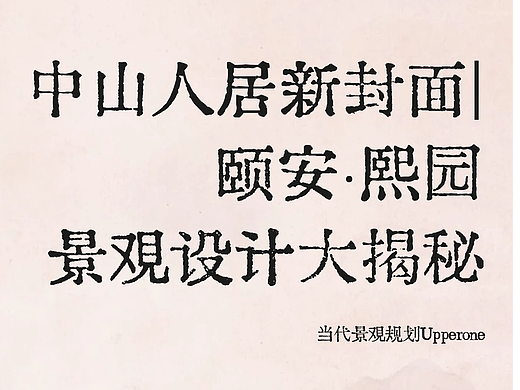 中山人居新封面｜颐安·熙园景观设计大揭秘