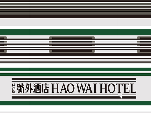 总统號外酒店品牌全案策划设计