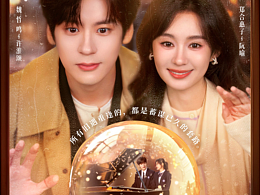 原創(chuàng)海報｜網(wǎng)劇《你是遲來的歡喜》海報