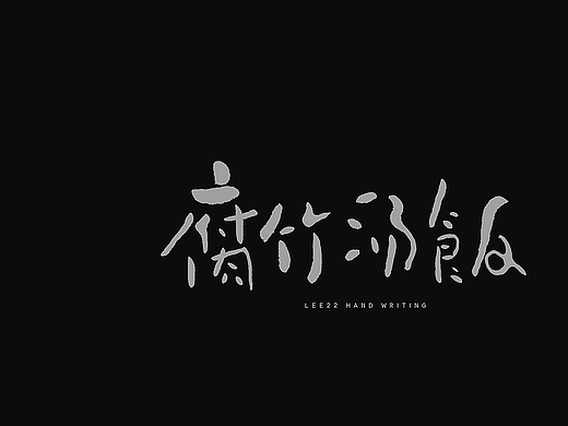 李贰贰·字体 | 手写字体