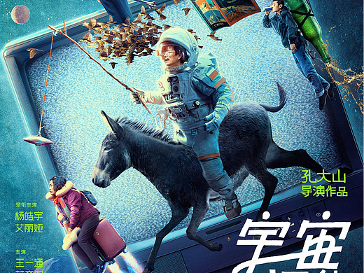 给《宇宙探索编辑部》《从21世纪安全撤离》做的海报