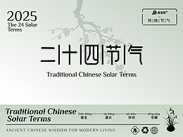 《2025 | 二十四节气×普诺得节日视觉图鉴》