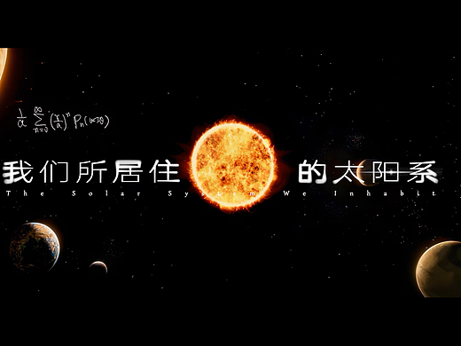 《张朝阳的物理课》x卡扑 | 关于我们所居住的太阳系
