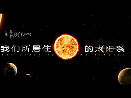 《张朝阳的物理课》x卡扑 | 关于我们所居住的太阳系