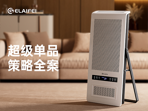 Gelaifei取暖器详情页设计全案