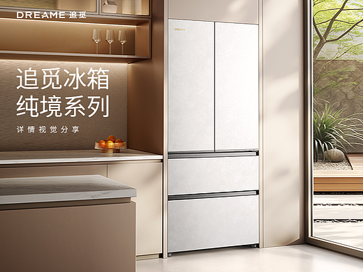 追觅冰箱-三维渲染电商详情页视觉分享-MAX传媒