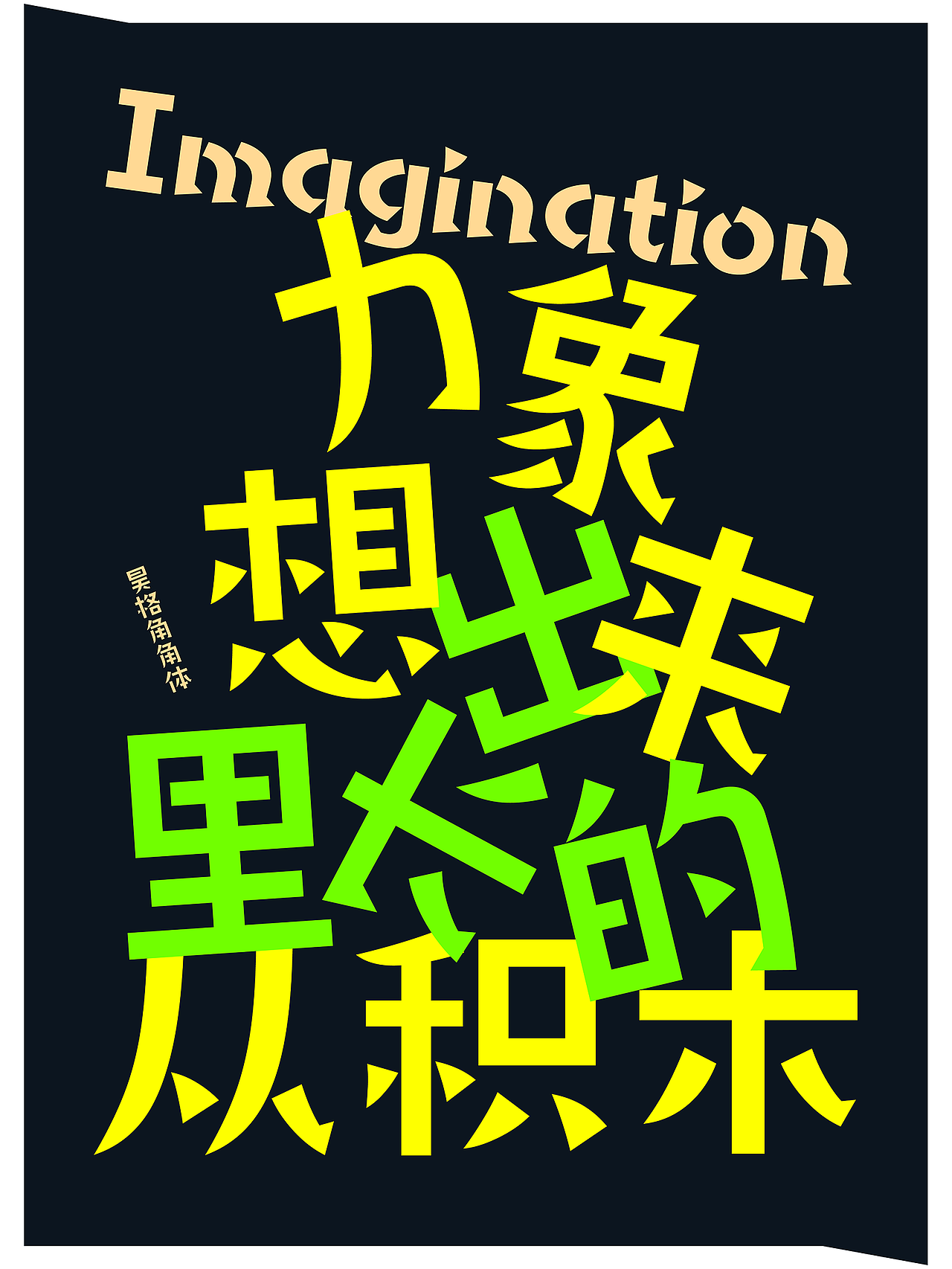 昊格高定字◎25年度总结(下)(图ZNDAxNjg0Nzgw) - 字体/字形 - 站酷设计师昊格高定字原创素材 - 站酷ZCOOL