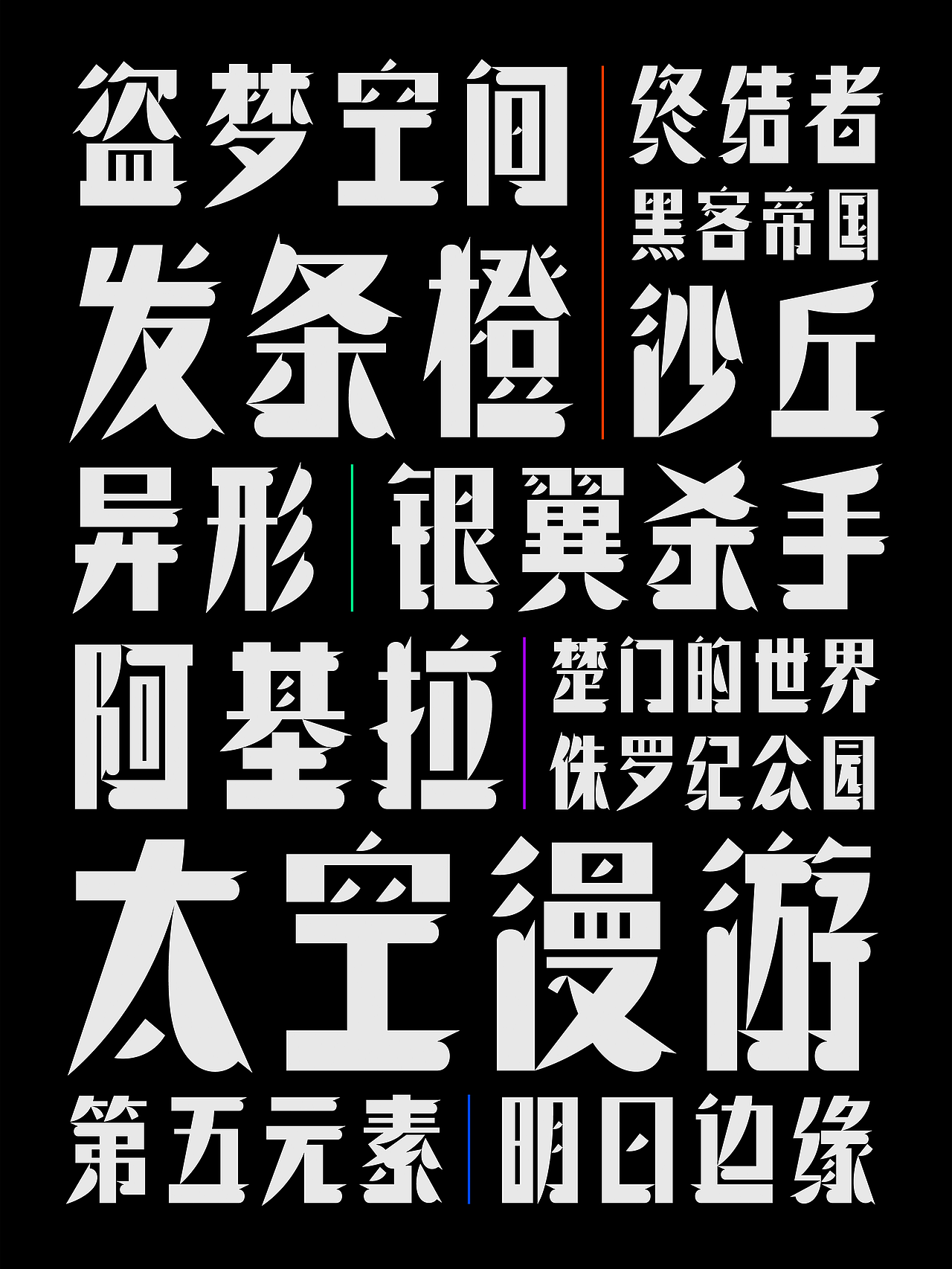 昊格高定字◎25年度总结(下)(图ZNDAxNjg1OTQw) - 字体/字形 - 站酷设计师昊格高定字原创素材 - 站酷ZCOOL