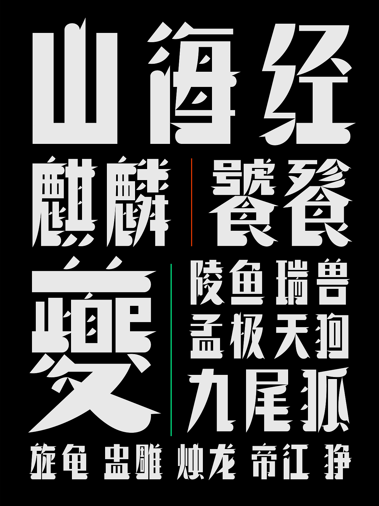 昊格高定字◎25年度总结（下）（图ZNDAxNjg1OTYw） - 字体/字形 - 站酷设计师昊格高定字原创素材 - 站酷ZCOOL