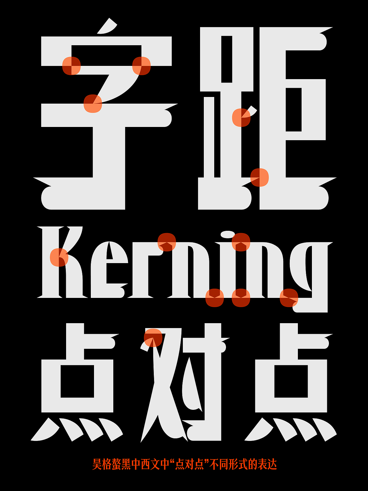 昊格高定字◎25年度总结（下）（图ZNDAxNjg1OTcy） - 字体/字形 - 站酷设计师昊格高定字原创素材 - 站酷ZCOOL