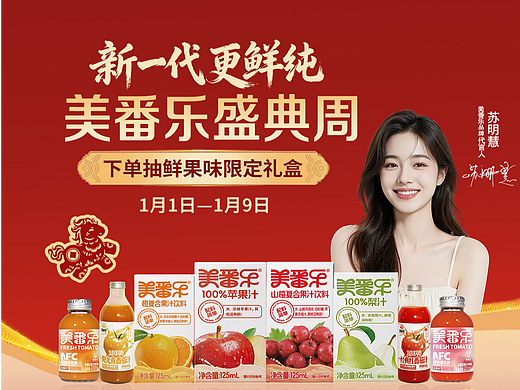 【快消饮品活动海报】美番乐新年营销
