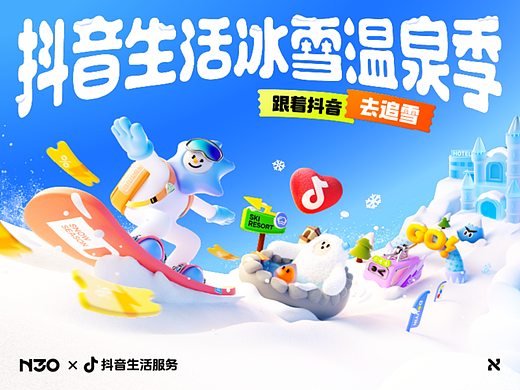 抖音生活冰雪温泉季2025全案设计