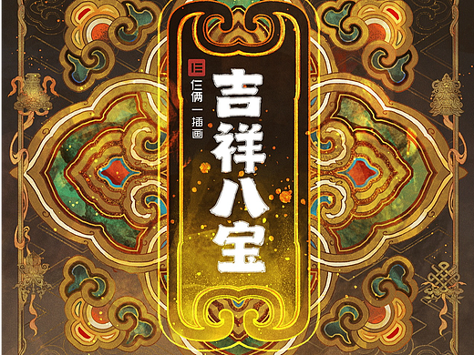 吉祥八宝 插画