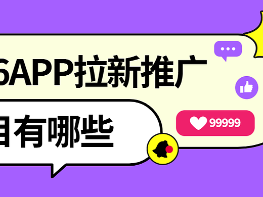 APP拉新怎么找项目？2026年APP拉新免费对接渠道先收藏
