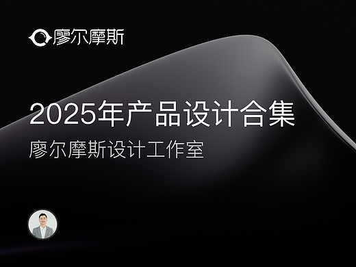 廖尔摩斯设计工作室 2025 产品设计合集(上)