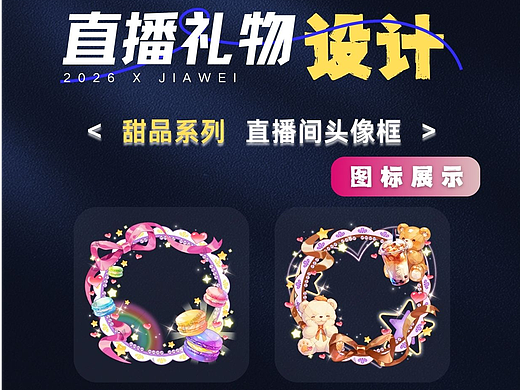 直播間頭像框—甜品系列（個人主頁-ZNzMwNjQwOTI=） - 動效設計 - 站酷設計師佳維網絡邀駐員原創(chuàng)素材 - 站酷ZCOOL