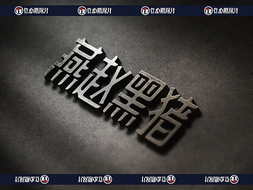 這些設(shè)計細(xì)節(jié)讓字體logo展現(xiàn)品牌的歷史厚重感（個人主頁-ZNzMwNjQxMTY=） - 字體/字形 - 站酷設(shè)計師許心原設(shè)計原創(chuàng)素材 - 站酷ZCOOL