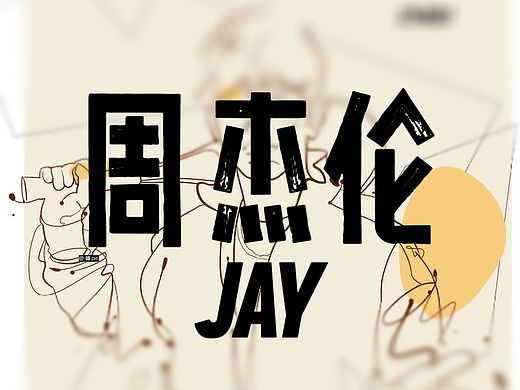 体育画画报｜澳网 周杰伦 Jay
