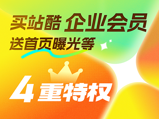 【限时福利】买站酷企业会员，送首页曝光等4重特权