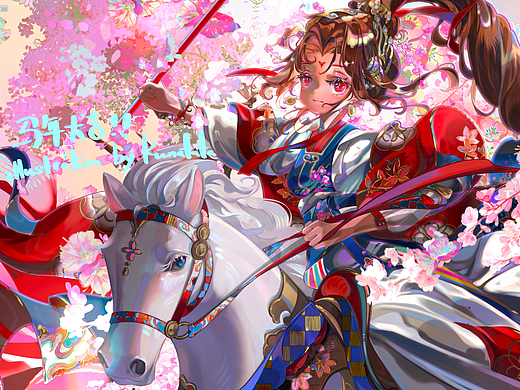 马年大吉！