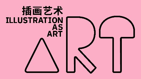 2026上海国际插画潮流博览会SIPS公开招募（图ZMTUzODIxODQ=） - 资讯 - 站酷设计师站酷资讯原创素材 - 站酷ZCOOL