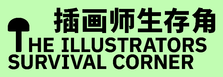 2026上海国际插画潮流博览会SIPS公开招募（图ZMTUzODIyMzI=） - 资讯 - 站酷设计师站酷资讯原创素材 - 站酷ZCOOL