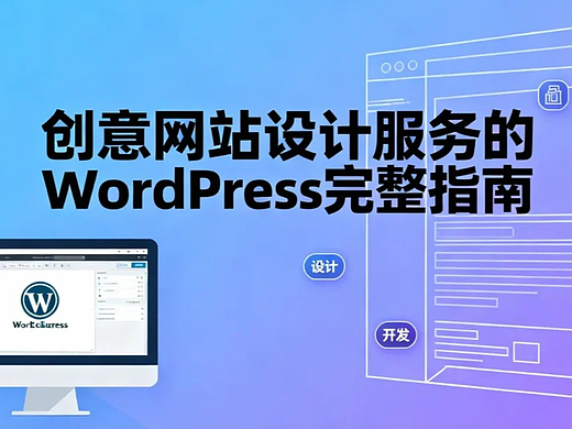 创意网站设计服务的WordPress完整指南