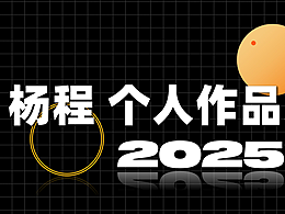 個(gè)人作品集-2025
