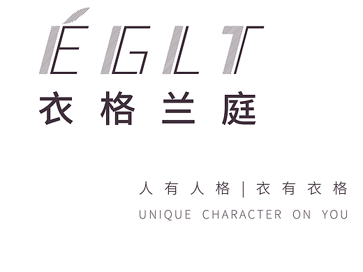 衣格兰庭服装定制