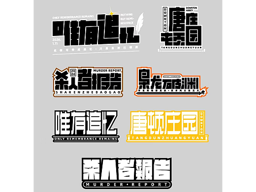 字体设计 | 创意字体 | 设计日常分享