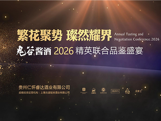 鬼谷酱酒品鉴会活动全程视频拍摄作品
