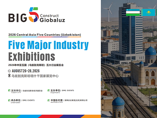 中亚BIG5（乌兹别克斯坦）五大行业展览会8月开启中亚商贸新篇章