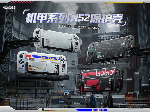 《Switch2机甲系列保护壳》必极必特X改变设计