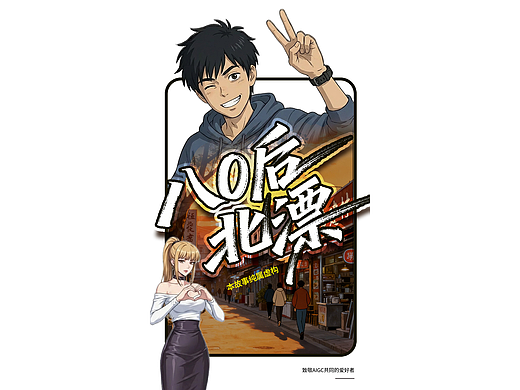 漫改80后北漂-御姐篇