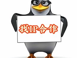 找IP合作